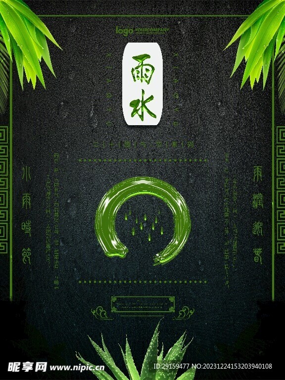             雨水 