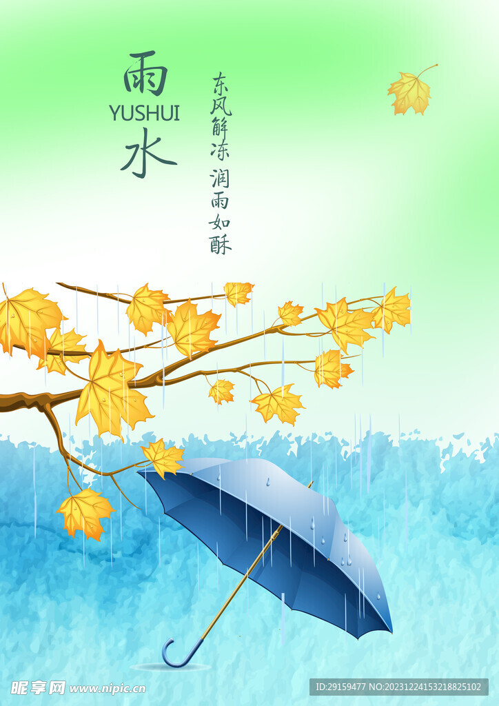             雨水 