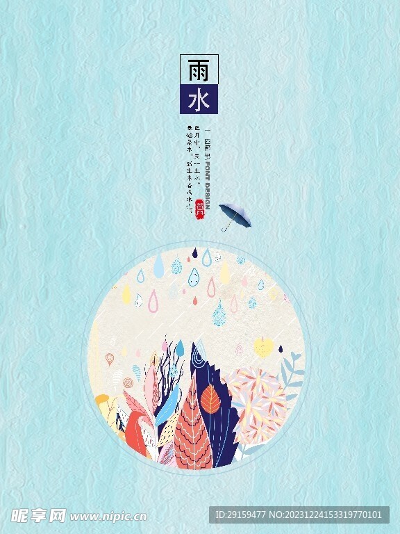             雨水 