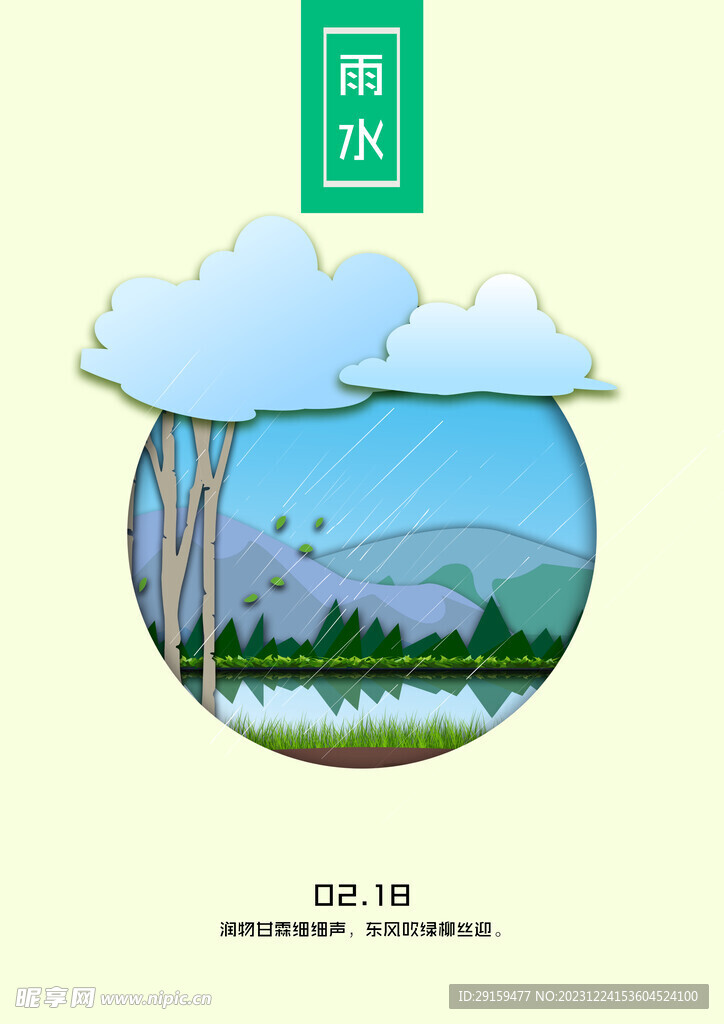             雨水 