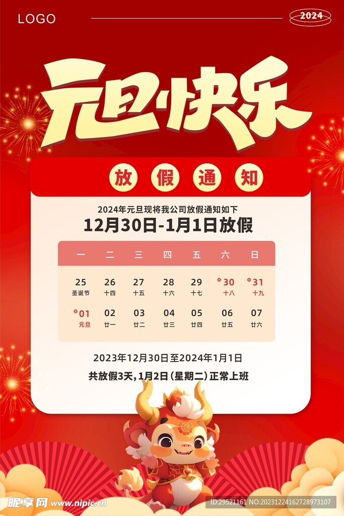 元旦放假通知