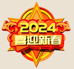 2024喜迎新春