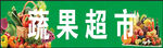 蔬果超市