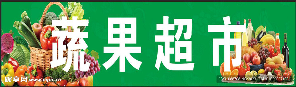 蔬果超市