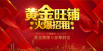 黄金旺铺