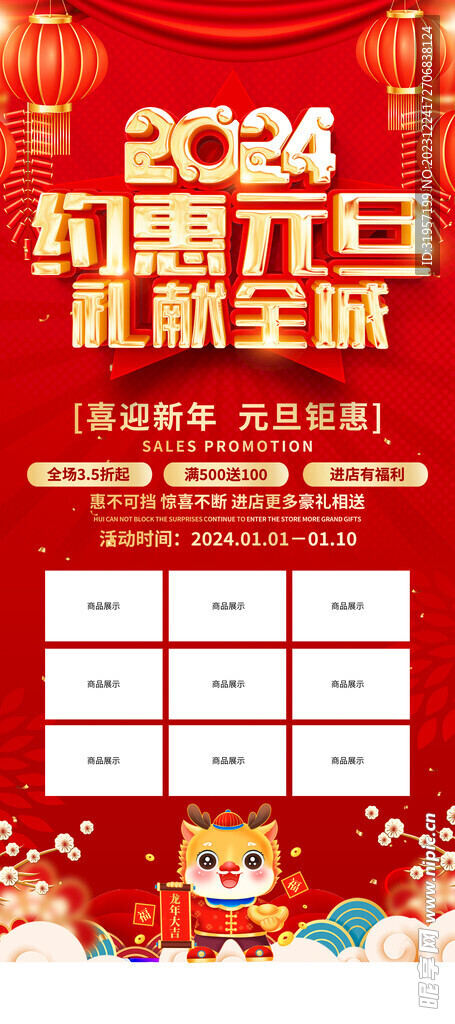 2024年约惠元旦活动展架