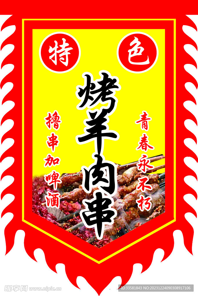 烤羊串吊旗 锦旗