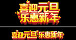 元素元旦
