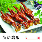 吊炉鸡爪