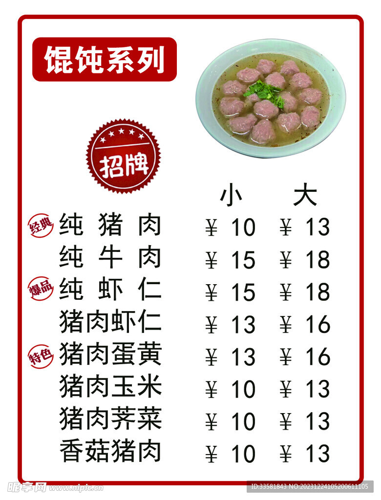 馄饨牌子
