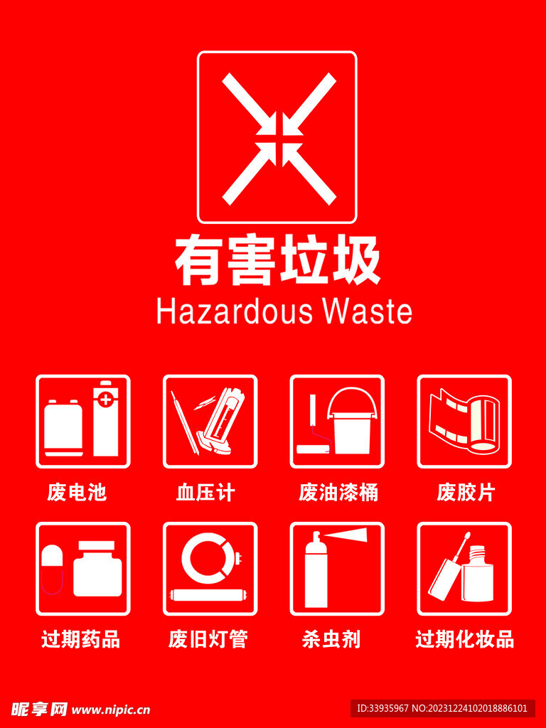 有害垃圾