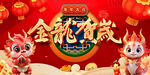龙年