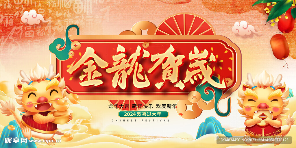 龙年 
