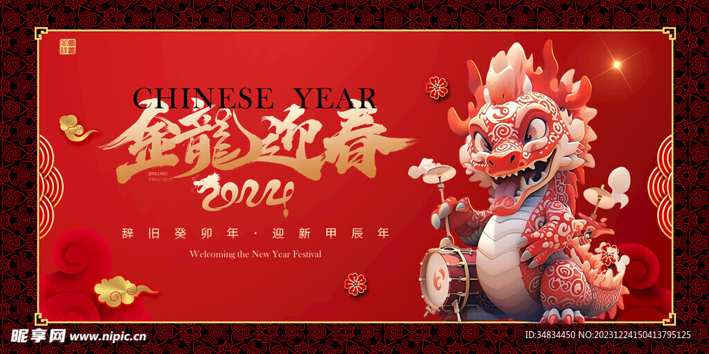 龙年
