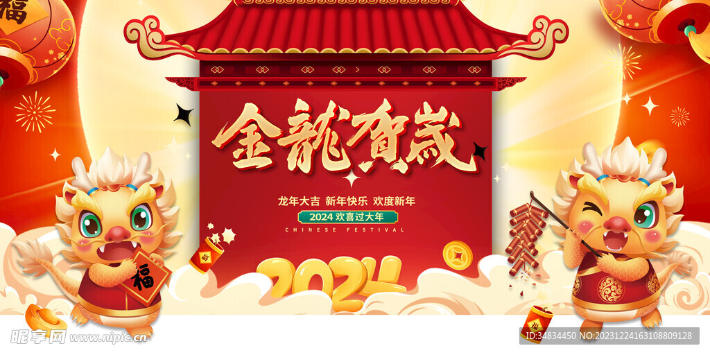 龙年 