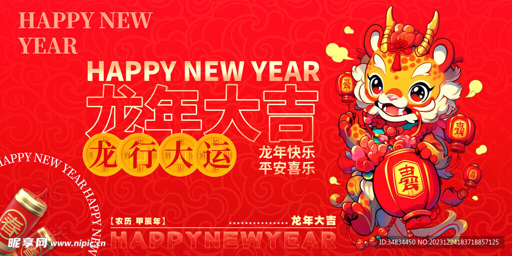 龙年