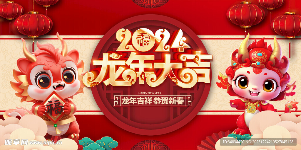 龙年