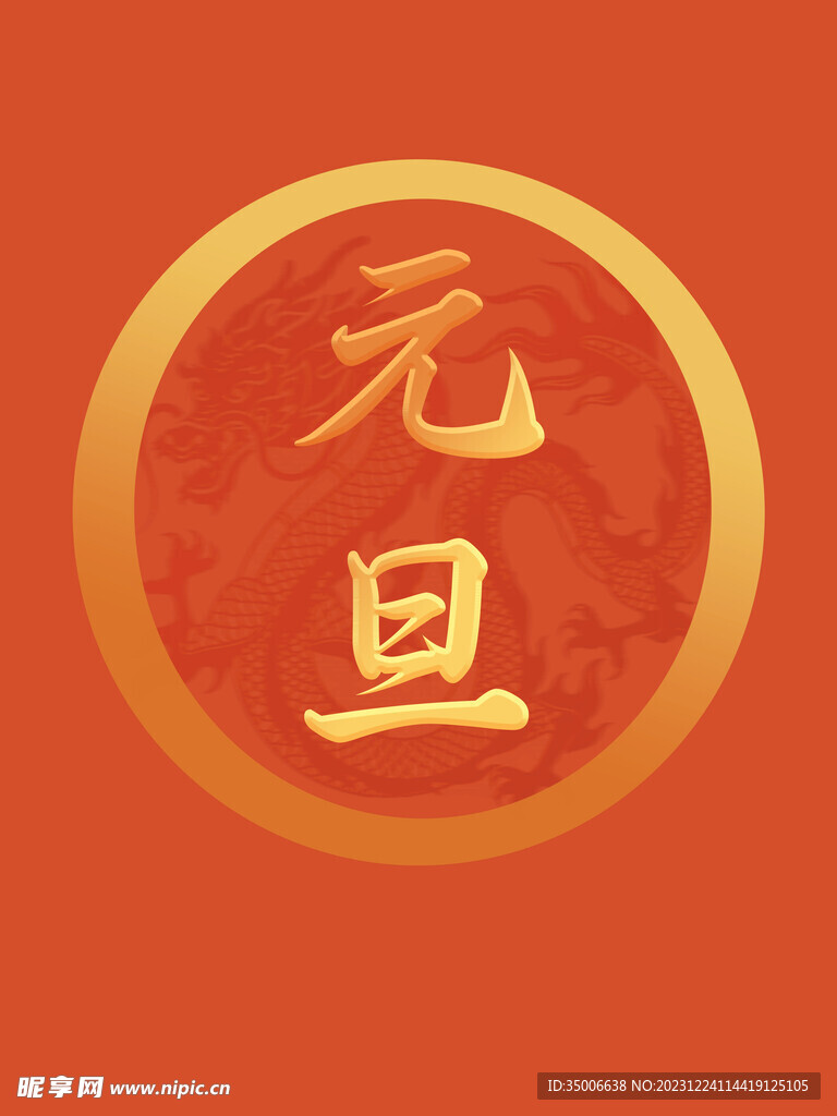元旦佳节