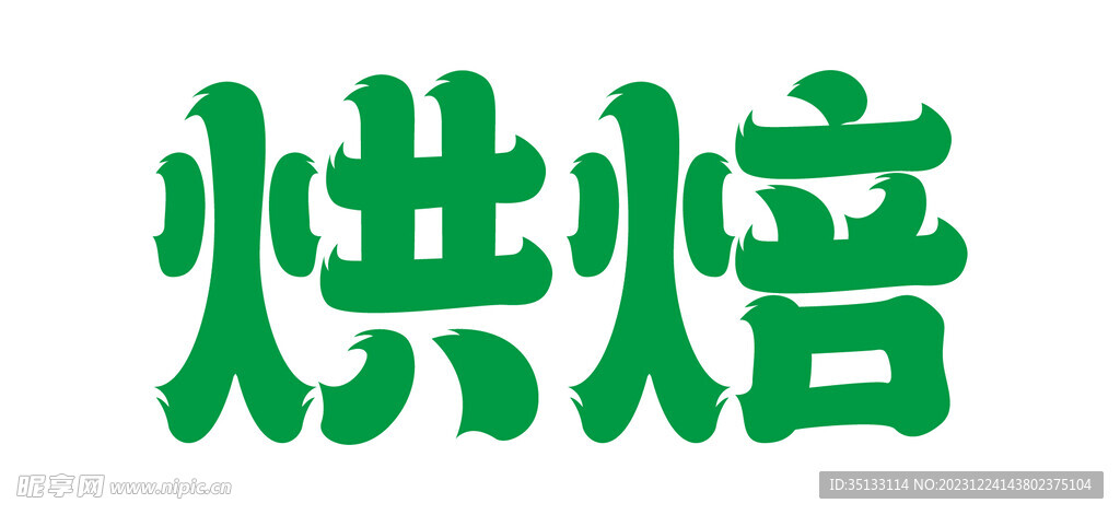 烘焙海报字体设计