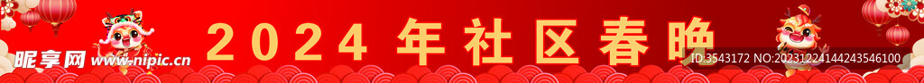 春晚横幅背景