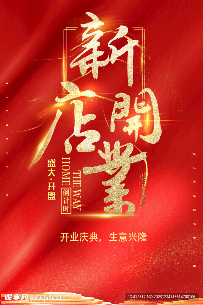  新店开张 庆典