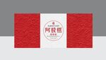 阿胶包装 