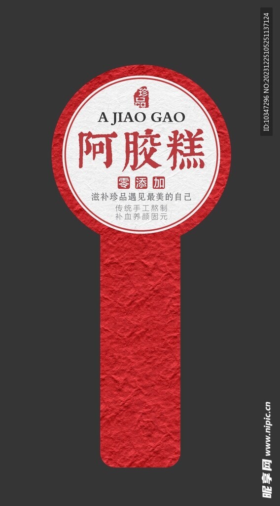 阿胶标签  