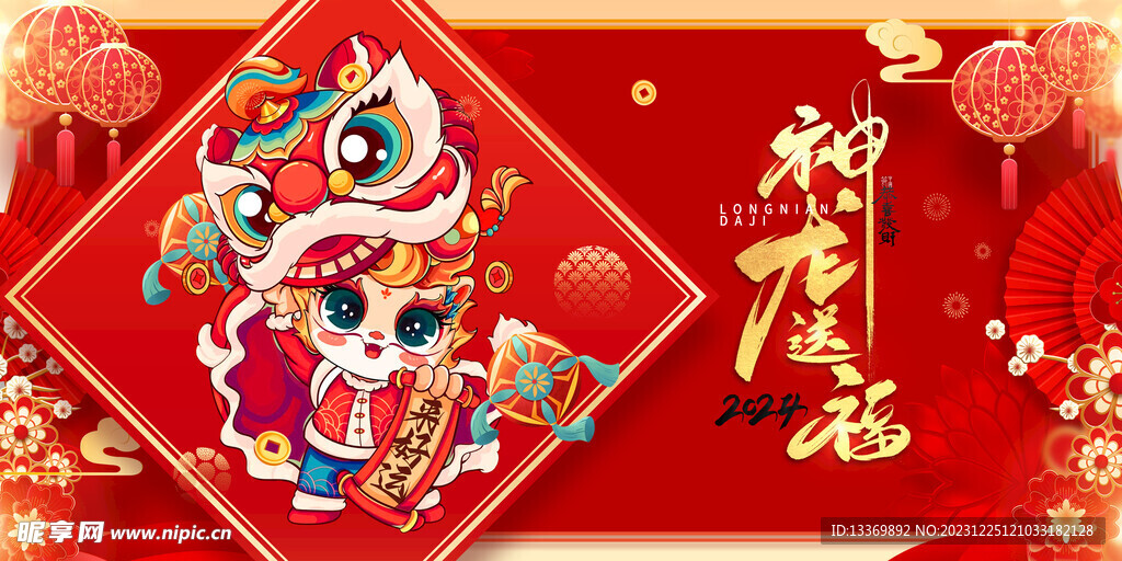 龙年