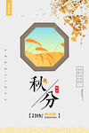 秋分 秋天海报