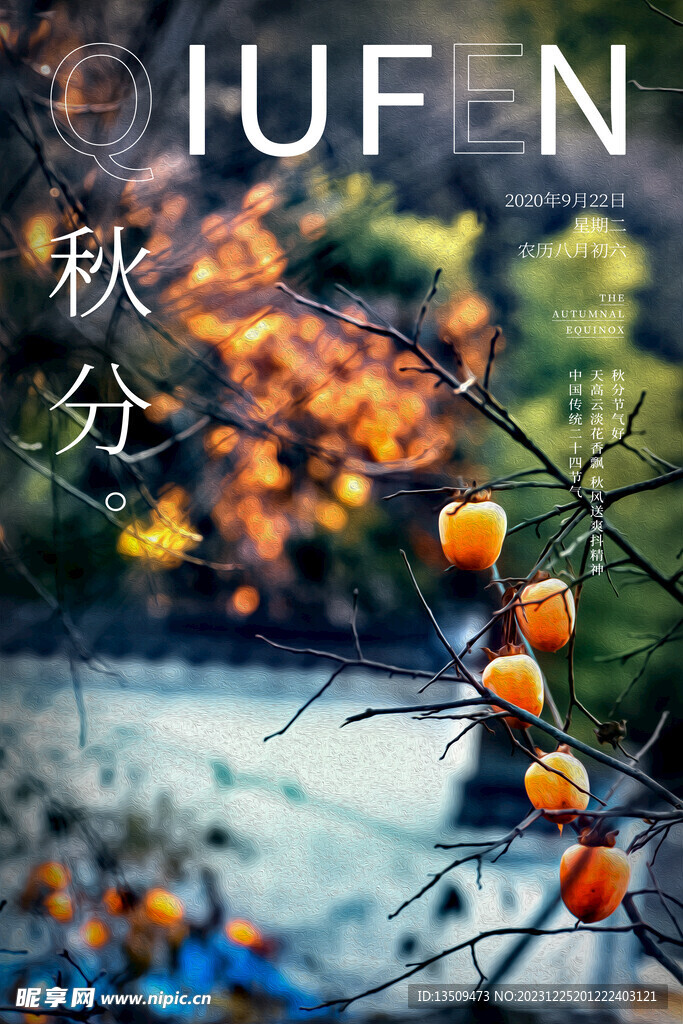 秋分 秋天海报