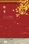 秋分 秋天海报