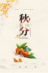 秋分