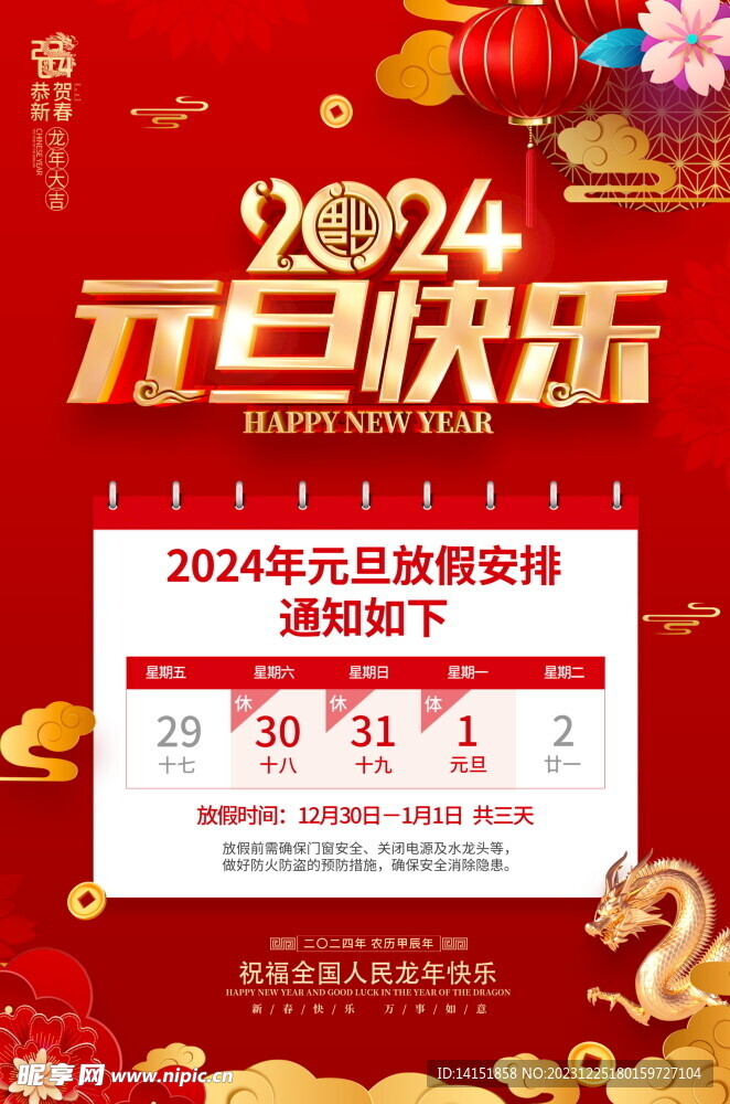 2024元旦放假通知