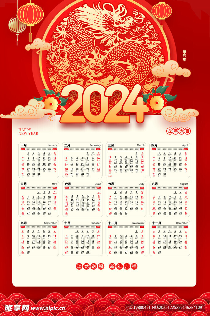 2024龙年日历