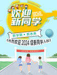 迎新海报