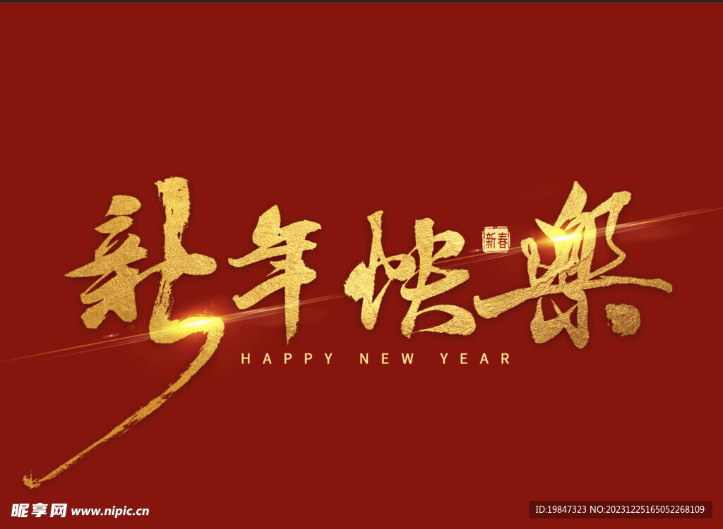 新年快乐