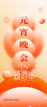 元宵晚会