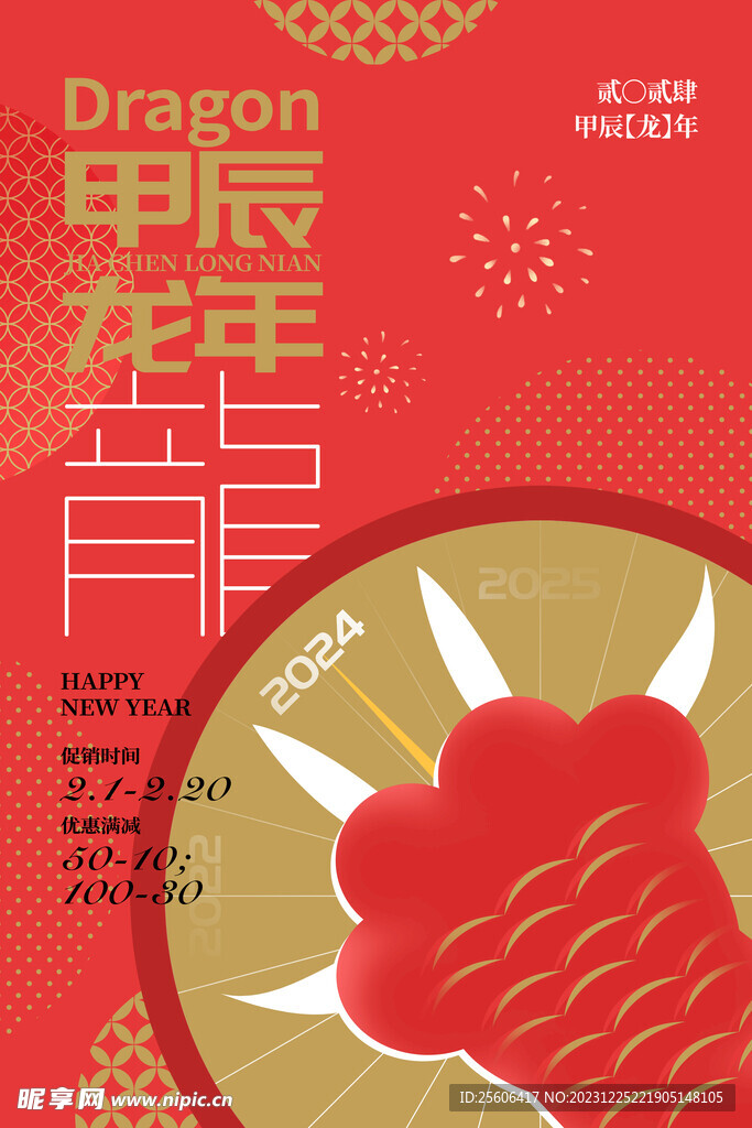 龙年 