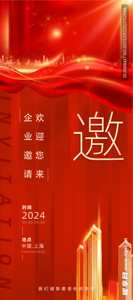 邀请函