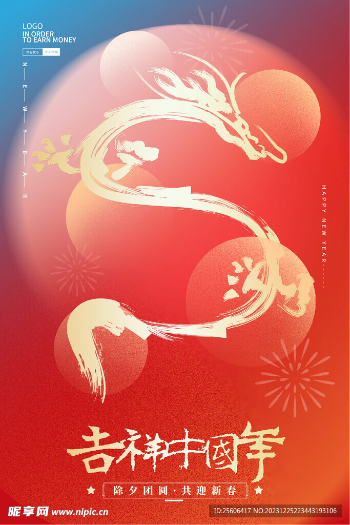 吉祥龙年
