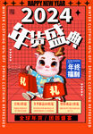 2024年货盛典