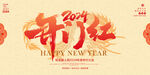 2024开门红