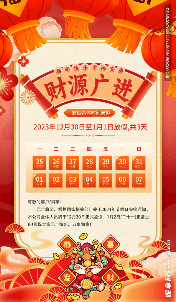 2024龙年新年放假通知