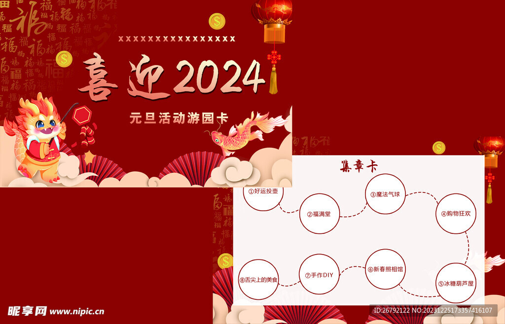 喜迎2024游园卡