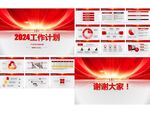 2024工作计划