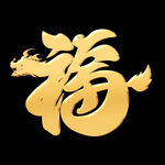  福 