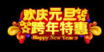 欢庆元旦 