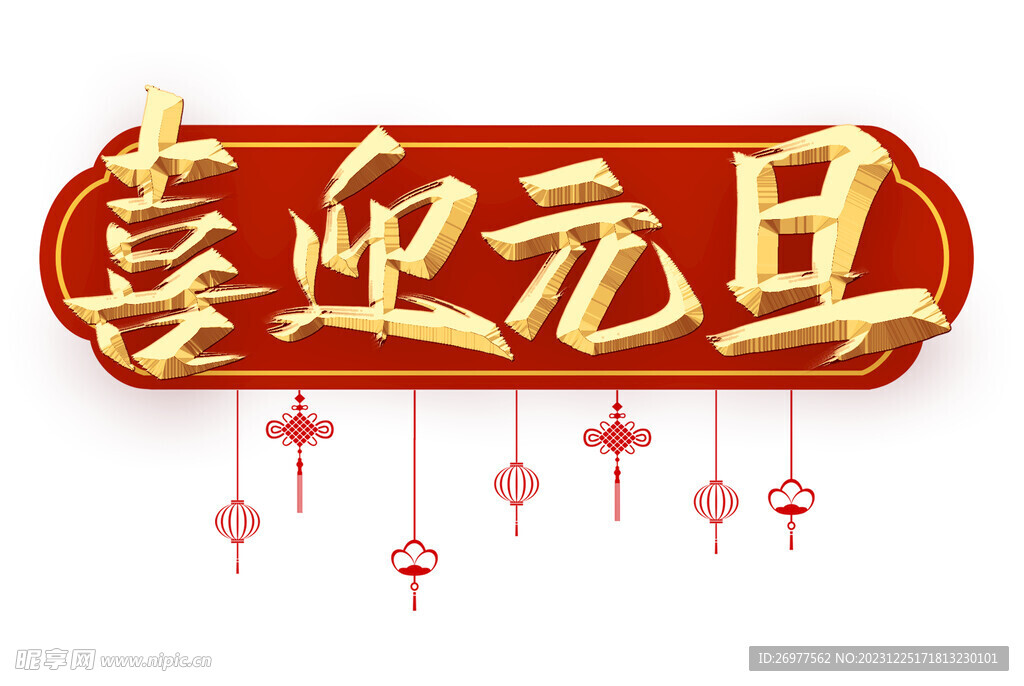 喜迎元旦