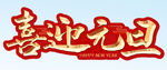 喜迎元旦 