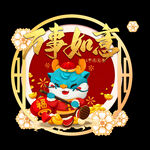  万事如意